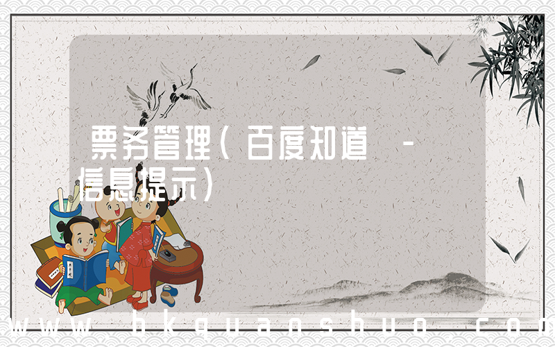 票务管理(百度知道 - 信息提示)